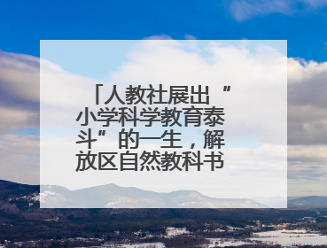 人教社展出“小学科学教育泰斗”的一生，解放区自然教科书手稿首次亮相