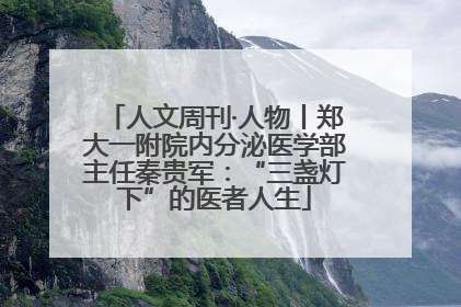 人文周刊·人物丨郑大一附院内分泌医学部主任秦贵军：“三盏灯下”的医者人生