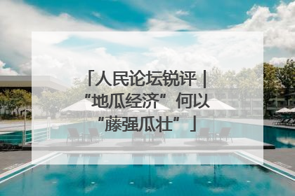 人民论坛锐评｜“地瓜经济”何以“藤强瓜壮”