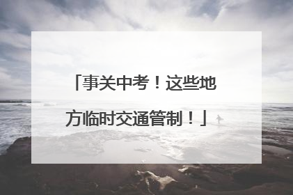 事关中考！这些地方临时交通管制！