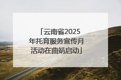 云南省2025年托育服务宣传月活动在曲靖启动