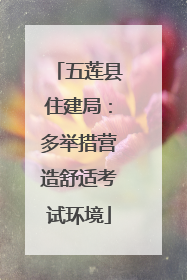 五莲县住建局：多举措营造舒适考试环境
