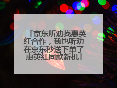 京东听劝找惠英红合作，我也听劝在京东秒送下单了惠英红同款新机