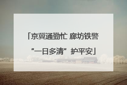 京冀通勤忙 廊坊铁警“一日多清”护平安