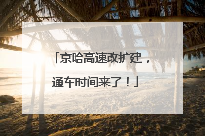 京哈高速改扩建，通车时间来了！