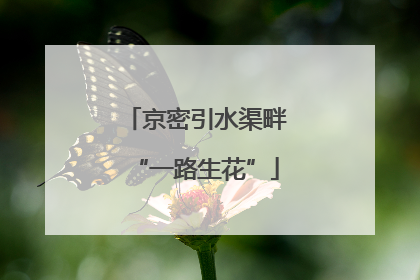 京密引水渠畔“一路生花”