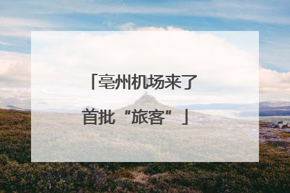 亳州机场来了首批“旅客”