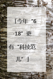 今年“6·18”更有“科技范儿”