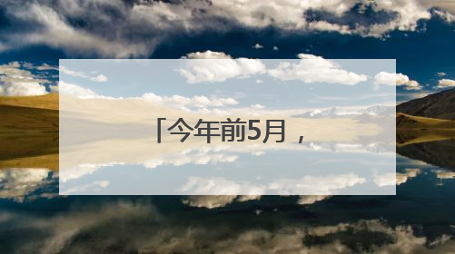 今年前5月，厦门港集装箱吞吐量稳中有进