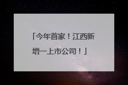 今年首家！江西新增一上市公司！