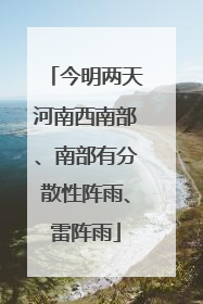 今明两天河南西南部、南部有分散性阵雨、雷阵雨