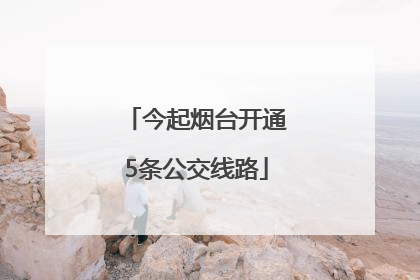 今起烟台开通5条公交线路