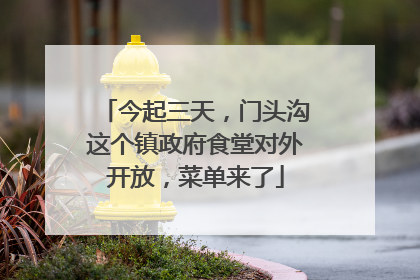 今起三天，门头沟这个镇政府食堂对外开放，菜单来了