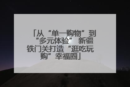 从“单一购物”到“多元体验” 新疆铁门关打造“逛吃玩购”幸福圈