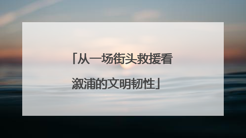 从一场街头救援看溆浦的文明韧性