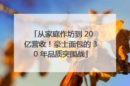 从家庭作坊到 20 亿营收！豪士面包的 30 年品质突围战