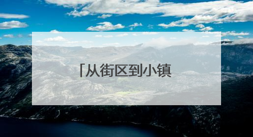 从街区到小镇 邯郸多场景解码文化“出圈”
