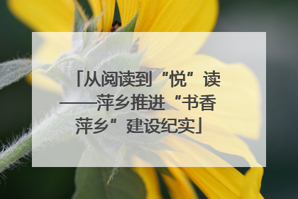 从阅读到“悦”读——萍乡推进“书香萍乡”建设纪实