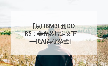 从HBM3E到DDR5：美光芯片定义下一代AI存储范式