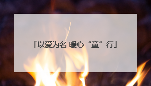 以爱为名 暖心“童”行