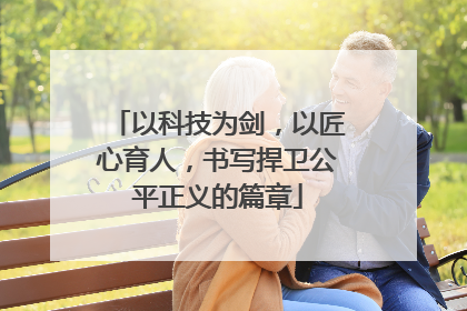 以科技为剑，以匠心育人，书写捍卫公平正义的篇章
