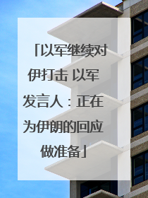 以军继续对伊打击 以军发言人：正在为伊朗的回应做准备