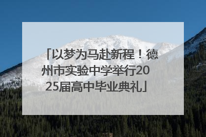 以梦为马赴新程！德州市实验中学举行2025届高中毕业典礼