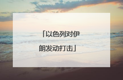 以色列对伊朗发动打击