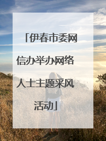 伊春市委网信办举办网络人士主题采风活动