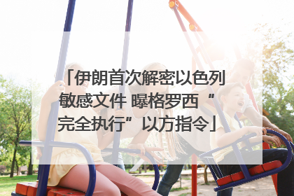 伊朗首次解密以色列敏感文件 曝格罗西“完全执行”以方指令