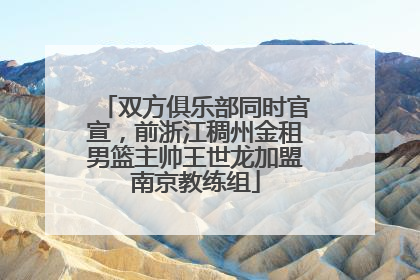 双方俱乐部同时官宣，前浙江稠州金租男篮主帅王世龙加盟南京教练组