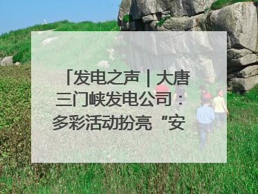 发电之声｜大唐三门峡发电公司：多彩活动扮亮“安全生产月”