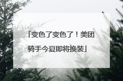 变色了变色了！美团骑手今夏即将换装