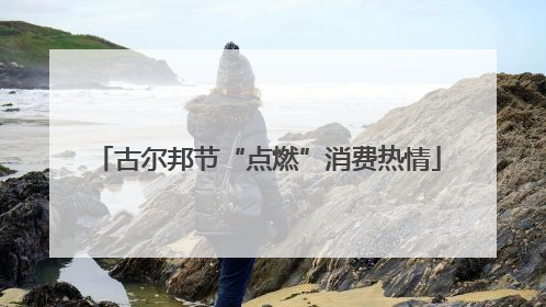 古尔邦节“点燃”消费热情