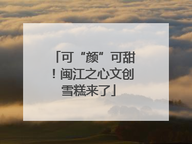 可“颜”可甜！闽江之心文创雪糕来了
