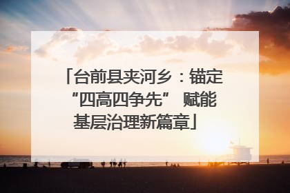 台前县夹河乡：锚定“四高四争先” 赋能基层治理新篇章