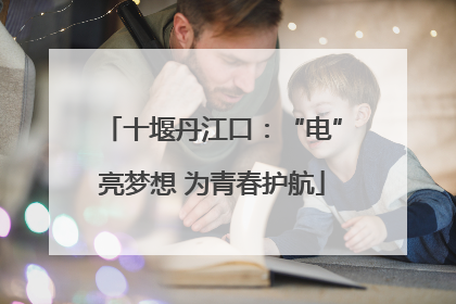十堰丹江口：“电”亮梦想 为青春护航