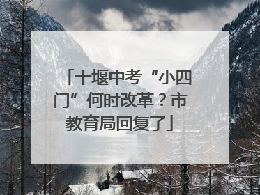 十堰中考“小四门”何时改革？市教育局回复了
