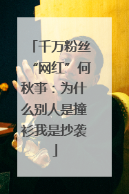千万粉丝“网红”何秋亊：为什么别人是撞衫我是抄袭