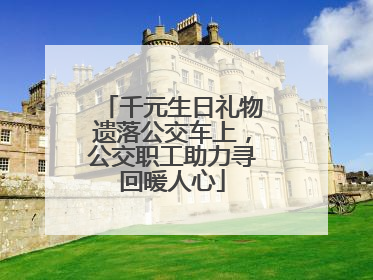 千元生日礼物遗落公交车上，公交职工助力寻回暖人心