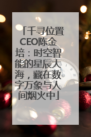 千寻位置CEO陈金培：时空智能的星辰大海，藏在数字万象与人间烟火中
