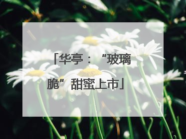华亭：“玻璃脆”甜蜜上市