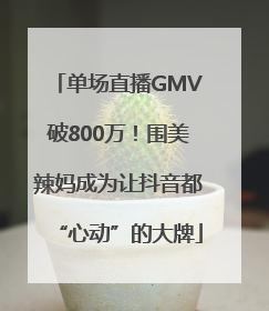 单场直播GMV破800万！围美辣妈成为让抖音都“心动”的大牌