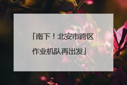 南下！北安市跨区作业机队再出发