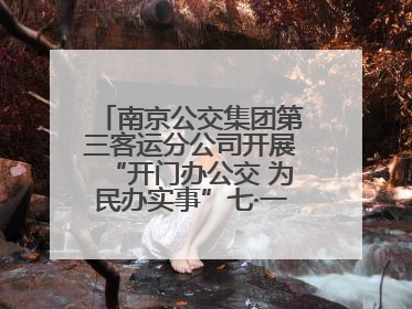 南京公交集团第三客运分公司开展“开门办公交 为民办实事”七·一主题活动