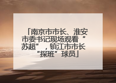 南京市市长、淮安市委书记现场观看“苏超”，镇江市市长“探班”球员