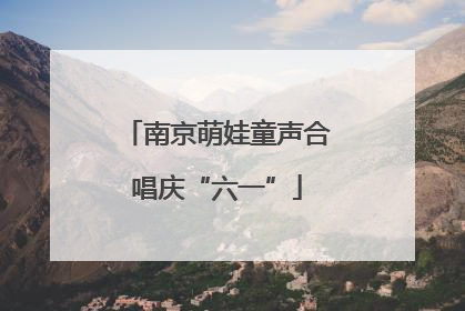 南京萌娃童声合唱庆“六一”