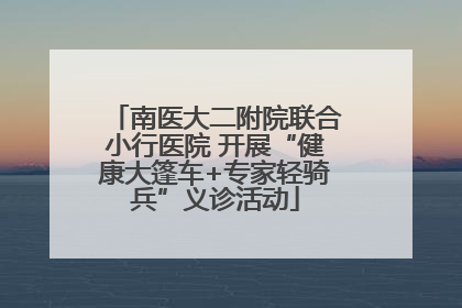 南医大二附院联合小行医院 开展“健康大篷车+专家轻骑兵”义诊活动