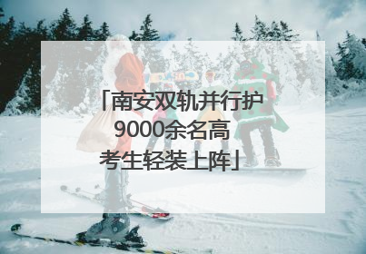 南安双轨并行护 9000余名高考生轻装上阵