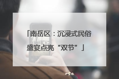 南岳区：沉浸式民俗盛宴点亮“双节”